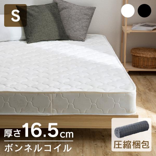 マットレス シングル 高反発 硬め かため ボンネルコイル 16.5cm SBCMT-S 布団 通気...