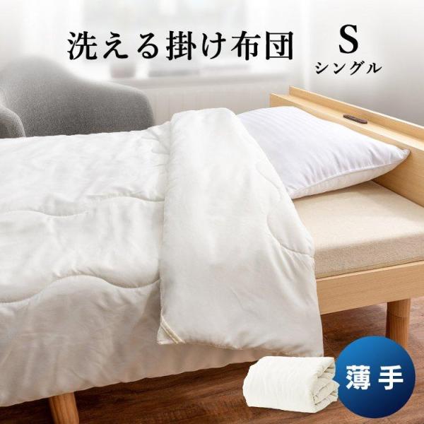 掛けふとん 薄手掛け布団 S ホワイト シングルサイズ ふとん 寝具 薄手 手洗い可 肌触り オール...