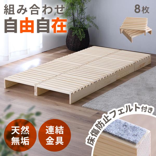 すのこ ベッド シングル すのこベッド パレットベッド 8枚 分割式 ベッドフレーム スノコ 床傷防...