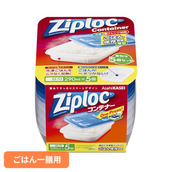 ジップロック コンテナー ごはん保存容器 一膳用 290ml 5個入 旭化成