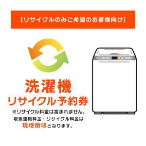 【リサイクルのみご希望のお客様向け】 洗濯機 リサイクル予約券 リサイクル券 【代引き不可】