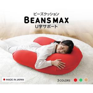 ビーズクッション ビーンズMAX U字サポート 程よい弾力 大きいサイズ