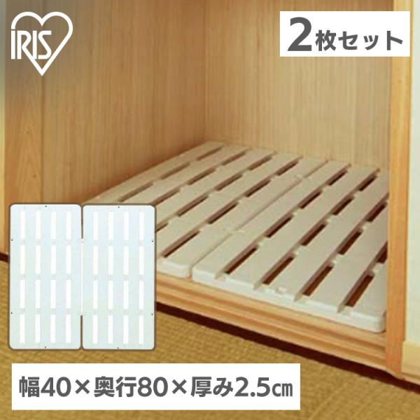 すのこ 2枚セット スノコ板 プラスチック 押し入れすのこ ジョイントパレット 通気性 湿気対策 押...