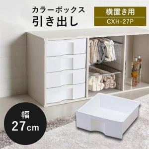 収納ケース 引き出しカラーボックス カラーボックス用 引き出し プラスチック 横置き ラック 収納ラック シェルフ 棚 CXH-27P