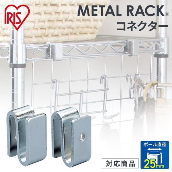 スチールラック メタルラック コネクター 2個入り MR-2R アイリスオーヤマ パーツ 25mm ...