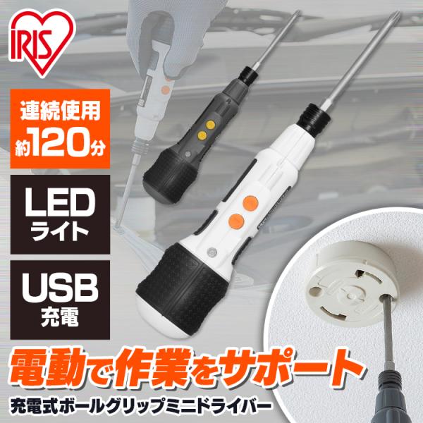 電動ドライバー 小型 ボールグリップ USB充電式 手動 ビット DIY 軽量 作業 LEDライト付...