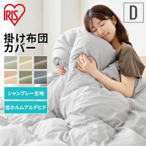 IRIS OHYAMA 掛け布団カバー シングル 布団カバー 寝具カバー IRIS OHYAMA 掛け布団カバー シングル 布団カバー 寝具カバー