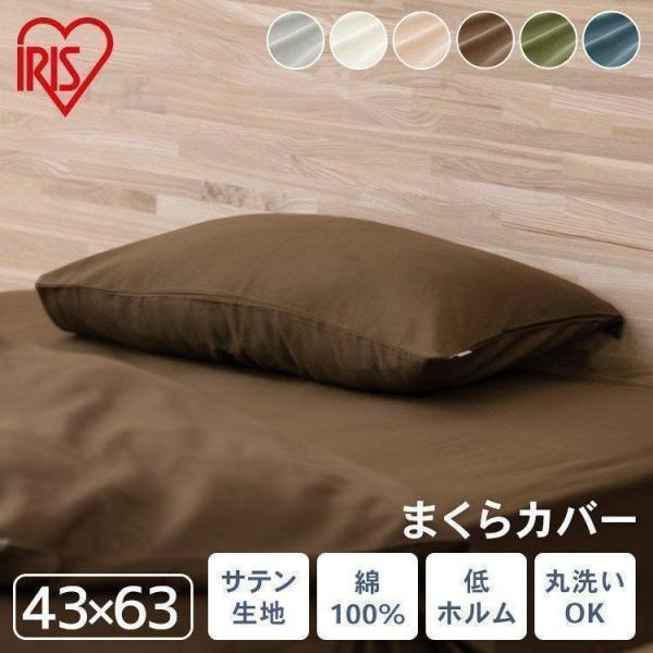 枕カバー ピローカバー 綿100％ サテン生地 洗える 枕用 カバー 普通サイズ 43×63 PWC...