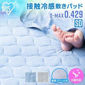 ＼5％OFFクーポン／ 敷きパッド セミダブル 夏 夏用 ひんやり 接触冷感 涼しい 洗える 洗濯 冷感 ベッドカバー BSP-NS3-SD アイリスオーヤマ｜inskagu-y