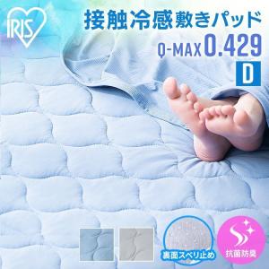 ＼5％OFFクーポン／ 敷きパッド ダブル 夏 夏用 ひんやり 接触冷感 涼しい 洗える 冷感 ベッドパッド BSP-NS3-D アイリスオーヤマ｜inskagu-y