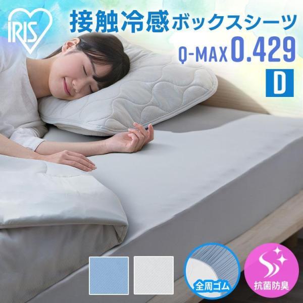 ボックスシーツ ダブル 夏 冷感 シーツ カバー ひんやり マットレスカバー 夏用 洗濯 抗菌防臭 ...