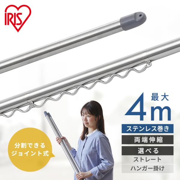物干し竿 4m ステンレス 伸縮物干し竿 2.3〜4m ストレート ハンガー掛け付 軽量 組立簡単 ...