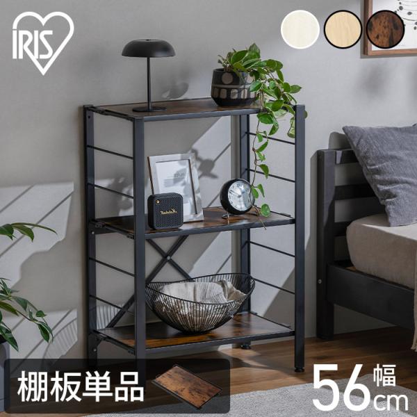 スチールラック パーツ 部品 棚板 のみ 木目調 ウッディ棚板 追加 1枚 幅55 奥行30 メラミ...