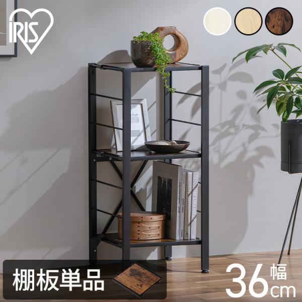 スチールラック パーツ 部品 棚板 のみ 木目調 ウッディ棚板 追加 1枚 幅35 奥行30 メラミ...