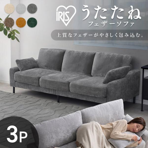 ソファー 3人掛け ソファ 3人掛けソファ ダイニングソファ 包みこむようなクッション性 うたたねフ...