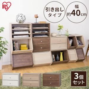 カラーボックス 3個セット 収納 扉 北欧 おしゃれ 扉付き ラック 棚 本棚 スタックボックス 引出付き  一人暮らし 新生活 STB-400H アイリスオーヤマ
