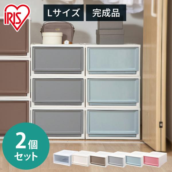 収納ボックス 2個セット Lサイズ 収納ケース チェスト 衣装ケース 引き出し 収納 おしゃれ アイ...