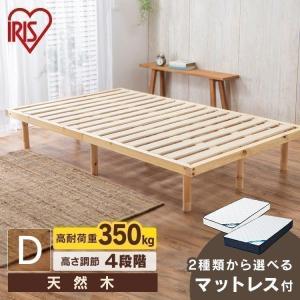IRIS OHYAMA（アイリスオーヤマ） ベッド ダブル マットレス付き