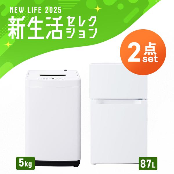 家電セット 一人暮らし 2点セット 冷蔵庫 洗濯機 セット 冷凍冷蔵庫 2ドア 小型 両開き 87L...