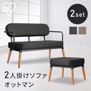 IRIS OHYAMA（アイリスオーヤマ） ソファ 1人掛け 2人掛け おしゃれ