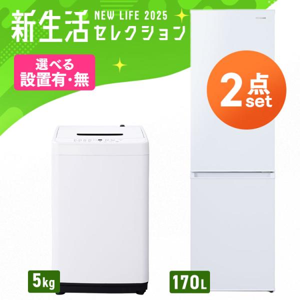 家電セット 2点 冷蔵庫 170L 洗濯機 5kg 4.5kg 新生活 一人暮らし アイリスオーヤマ...