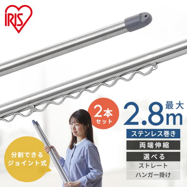 ＼選べるセット／ 物干し竿 ステンレス 1.6〜2.8m 伸縮物干し竿 ストレート ハンガー掛け付 ...