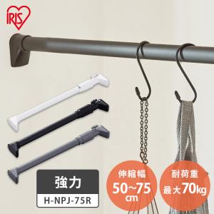 IRIS OHYAMA（アイリスオーヤマ） 突っ張り棒 強力 物干し 収納