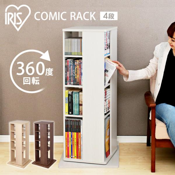 本棚 おしゃれ 大容量 コミックラック アイリスオーヤマ 回転 木目調 シンプル スリム 薄型 4段...