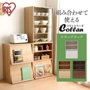 本棚 おしゃれ 大容量 オープンラック ラック 棚 収納 扉 本 Collanシリーズ フラップラック CHR-1 アイリスオーヤマ 一人暮らし 新生活