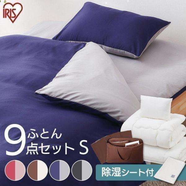 布団セット シングル 9点セット 掛け布団 敷き布団 枕 布団カバー 枕カバー 収納バッグ 除湿シー...