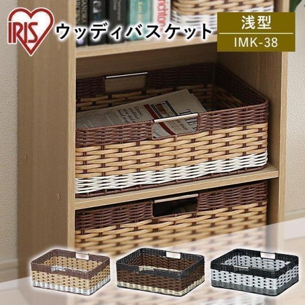 収納ボックス 収納ケース インナーボックス カラーボックス ウッディバスケット 浅型 IMK-38 ...