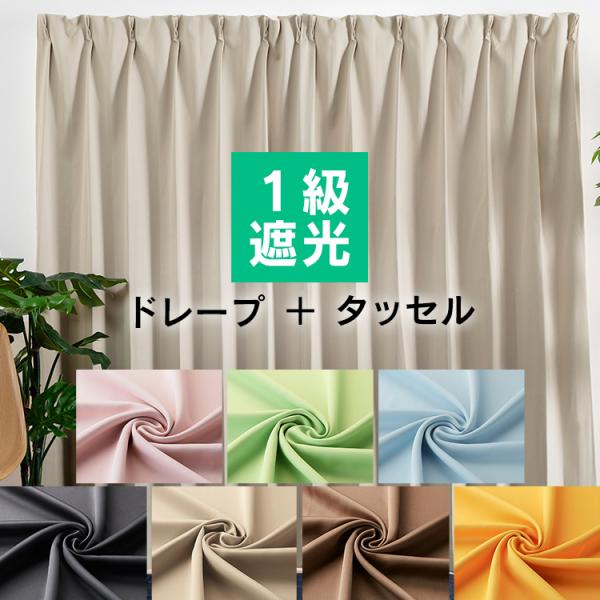 一級遮光カーテン ドレープカーテン セット 2枚組 1級遮光 遮熱 省エネ 高保温 洗える おしゃれ...