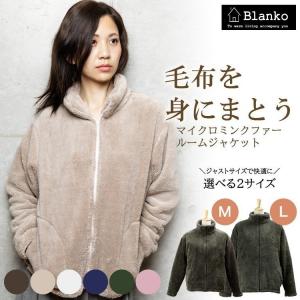 着る毛布 ルームウェア レディース メンズ 冬 冬用 blanko 洗える 暖かい あったかグッズ ガウン 防寒着 部屋着 羽織 かわいい おしゃれ 無地