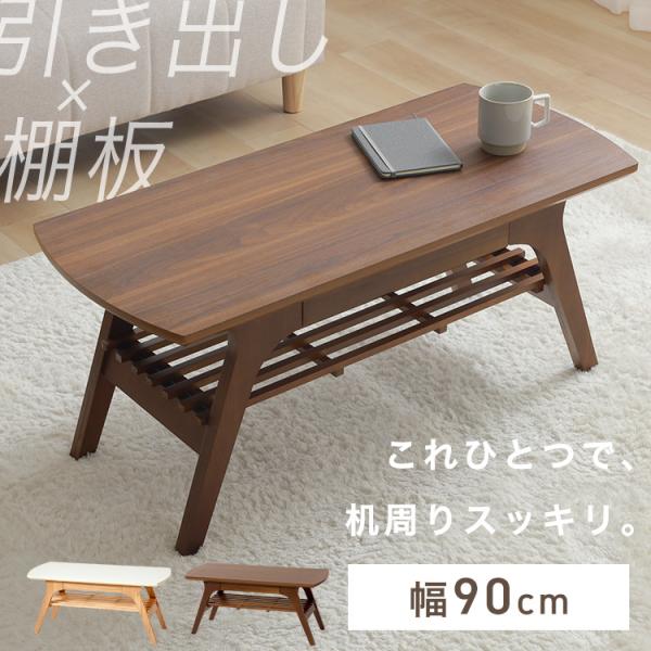 ローテーブル テーブル センターテーブル おしゃれ 引き出し 収納 引き出し付きリビングテーブル コ...