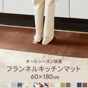 キッチンマット 180 おしゃれ 洗える フランネル 台所 マット フランネルキッチンマット 60×180cm FNR-K-6018 (D) 一人暮らし 新生活 [S]