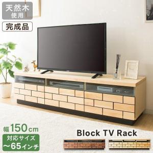 テレビ台 ローボード おしゃれ 150 完成品 収納 北欧 木製 天然木 テレビラック テレビ収納 AVボード 幅150cm 収納 T-BTV-150｜inskagu-y