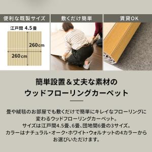 ウッドカーペット 4.5畳 江戸間 フローリン...の詳細画像1