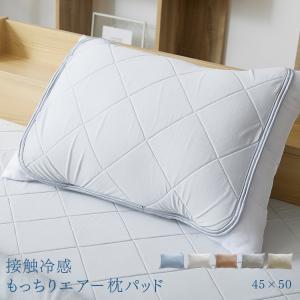 枕パッド 枕カバー 2枚入 冷感 ひんやり 冷たい 寝具 枕カバー 2枚入 Q-MAX0.5接触冷感枕パッド 2枚組 45×50 (D)｜inskagu-y