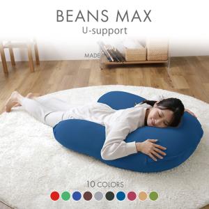ビーズクッション ビーンズMAX U字サポート ...の商品画像
