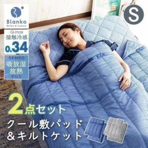 敷きパッド シングル 夏 ひんやり おしゃれ キルトケット セット タオルケット 接触冷感 BKQS1410-S