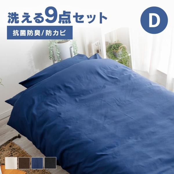 布団セット ダブル 9点セット 掛け布団 敷布団 布団  かけふとん 敷きふとん  9点 敷き布団 ...