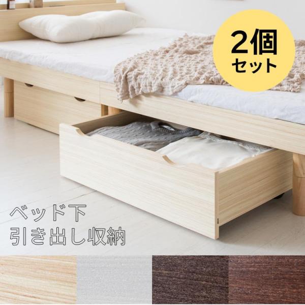 ベッド下収納 引き出し 収納 2個 木製 ベッド下 キャスター付き 収納 天然木 持ち手付 衣類 ブ...
