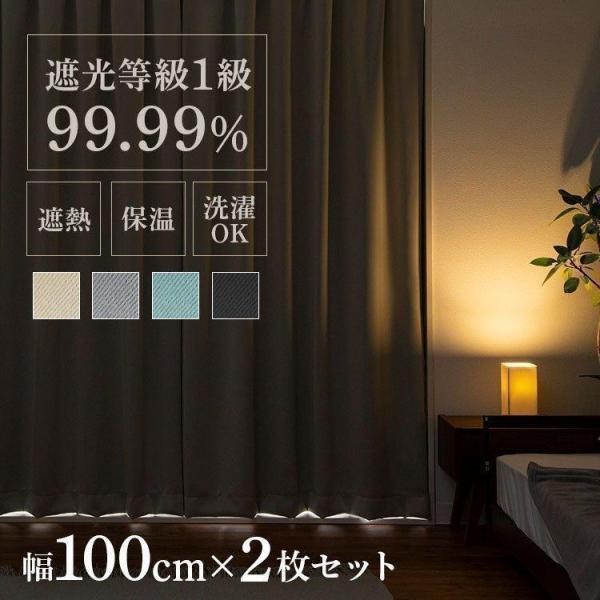 カーテン 遮光 遮熱 保温 2枚セット 洗える おしゃれ 幅100cm 1級 2枚組 安い 1級遮光...