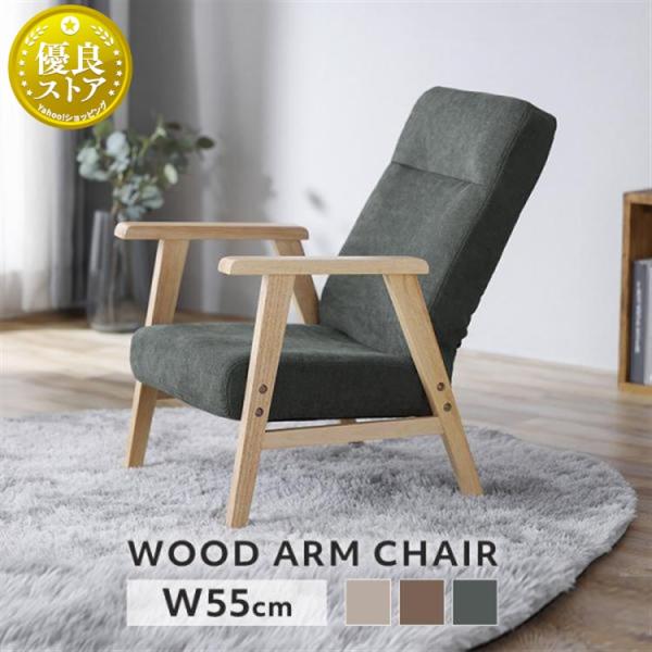 座椅子 おしゃれ 肘掛け コンパクト リクライニング イス 1人掛けソファ ウッドアームチェア パー...