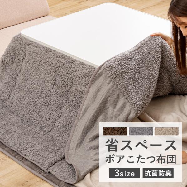 こたつ布団 こたつ掛布団 ボア 正方形 長方形 こたつ 省スペースこたつ掛布団ボア 185×185・...