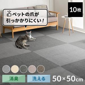 20枚単位で販売] タイルカーペット タイルマット 50×50 洗える 防臭 消