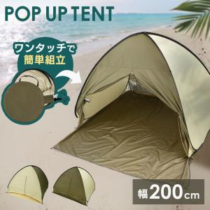 ポップアップテント 2人用 ワンタッチテント テント ワンタッチ組立 簡易テント コンパクト 耐水 おしゃれ 2人用 200cm 23-317