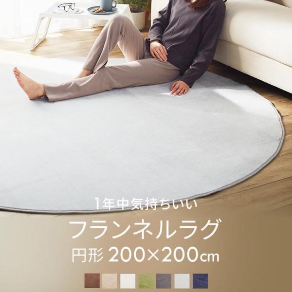 ラグ ラグマット カーペット 円形 200×200 おしゃれ 春 夏 オールシーズン 防ダニ ホット...