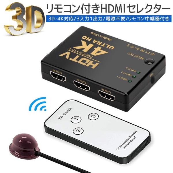 HDMIセレクター HDMI切替器 HDMI分配器 HDMIスプリッタ 切り替え器 4K 3D 3入...