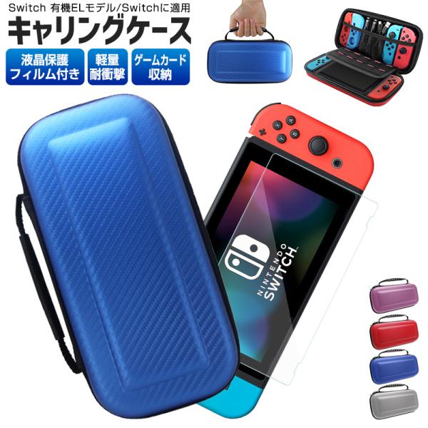 液晶保護 シート付き Nintendo Switch キャリングケース switch 有機ELモデル...